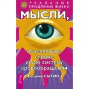Мысли, исцеляющие сердце и всю систему кровообращения