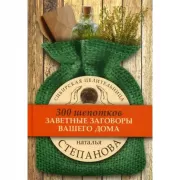 Деньги и закон притяжения. Том 1. Как научиться притягивать богатство, здоровье и счастье