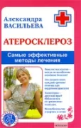 Атеросклероз. Самые эффективные методы лечения
