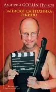 Записки сантехника о кино