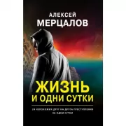 Жизнь и одни сутки