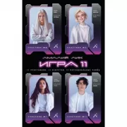 Игра одиннадцати