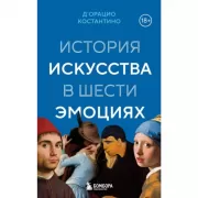 История искусства в шести эмоция