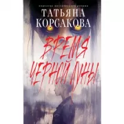 Время Черной луны