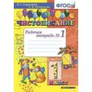 Чистописание. 1 класс. Рабочая тетрадь №1