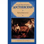 Братья Карамазовы