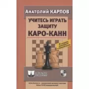 Учитесь играть защиту Каро-Канн