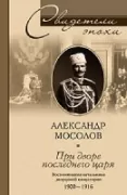 При дворе последнего царя. Воспоминания начальника дворцовой канцелярии. 1900-1916