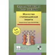 Искусство староиндийской защиты