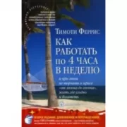 Как работать по четыре часа в неделю и при этом не торчать в офисе «от звонка до звонка» и богатеть