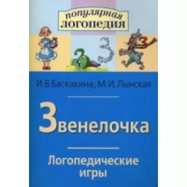 Звенелочка
