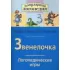 Звенелочка