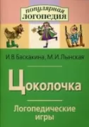 Цоколочка