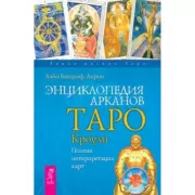 Энциклопедия арканов Таро Кроули. Полная интерпретация карт
