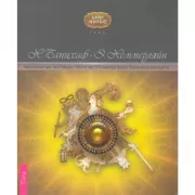 Ваш спутник Таро. Таро Райдера-Уэйта и Таро Тота Алистера Кроули. Практическое руководство