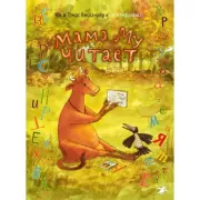 Мама Му читает