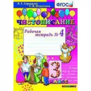 Чистописание. 3 класс. Рабочая тетрадь №4