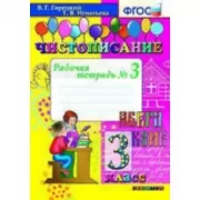 Чистописание. 3 класс. Рабочая тетрадь №3