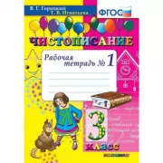 Чистописание. 3 класс. Рабочая тетрадь №1