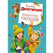 Большая книга рассказов