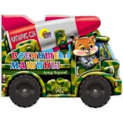 Военные машины