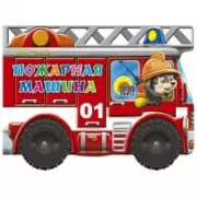 Пожарная машина