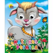 Идет коза рогатая