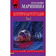 Безупречная репутация. Том 2