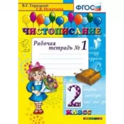 Чистописание. 2 класс. Рабочая тетрадь №1