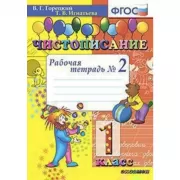 Чистописание. 1 класс. Рабочая тетрадь №2
