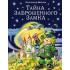 Тайна заброшенного замка