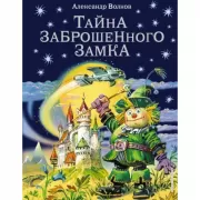 Тайна заброшенного замка