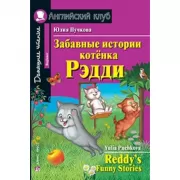 Забавные истории котенка Рэдди