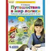 Путешествие в мир логики. Рабочая тетрадь для детей 4-5 лет
