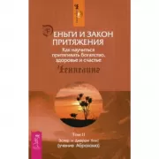 Деньги и закон притяжения. Том 2. Как научиться притягивать богатство, здоровье и счастье