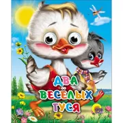 Два веселых гуся