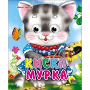 Киска Мурка