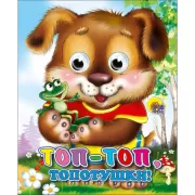 Топ-топ, топотушки