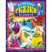 Волшебные сказки малышам