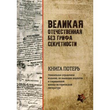 Великая Отечественная без грифа секретности. Книга потерь