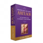 Магические послания ангелов