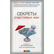Секреты счастливых жен,