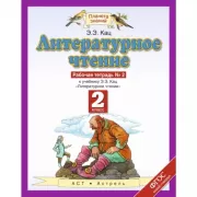 Литературное чтение. 2 класс. Рабочая тетрадь №2