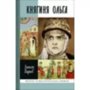 Княгиня Ольга