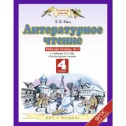 Литературное чтение. 4 класс. Рабочая тетрадь №2