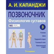 Позвоночник. Физиология суставов