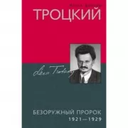 Троцкий. Безоружный пророк. 1921-1929