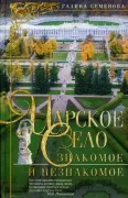 Царское село. Знакомое и незнакомое