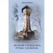 Лесной, Гражданка, Ручьи, Удельная. Неповторимая история северных пригородов Санкт­Петербурга