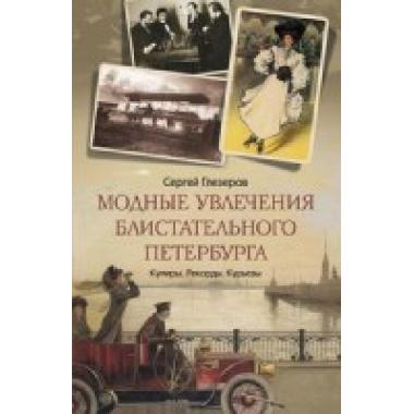 Модные увлечения блистательного Петербурга. Кумиры. Рекорды. Курьезы